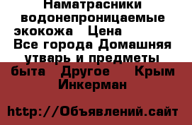Наматрасники водонепроницаемые экокожа › Цена ­ 1 602 - Все города Домашняя утварь и предметы быта » Другое   . Крым,Инкерман